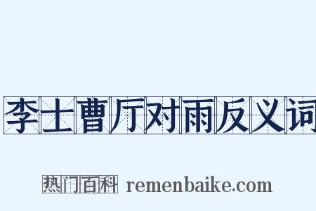 李士曹厅对雨反义词是什么意思的图片